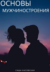 Обложка книги Основы мужчиностроения