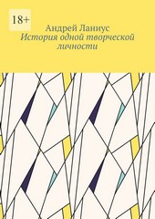 Обложка книги История одной творческой личности