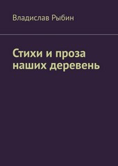 Обложка книги Стихи и проза наших деревень. Правда о деревне