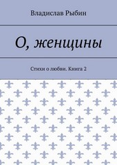 Обложка книги О, женщины. Стихи о любви. Книга 2