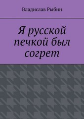 Обложка книги Я русской печкой был согрет
