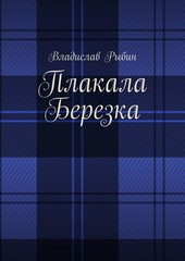 Обложка книги Плакала березка