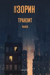 Обложка книги Транзит
