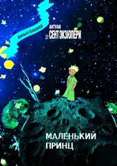 Обложка книги Маленький Принц