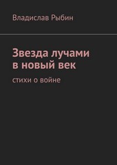 Обложка книги Звезда лучами в новый век. Стихи о войне