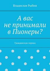 Обложка книги А вас не принимали в пионеры? Гражданская лирика
