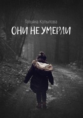 Обложка книги Они не умерли