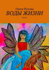 Обложка книги Воды жизни. Лирика