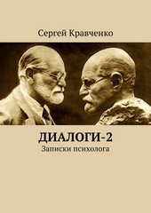Обложка книги Диалоги-2. Записки психолога