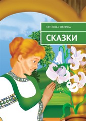 Обложка книги Сказки