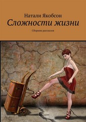 Обложка книги Сложности жизни. Сборник рассказов