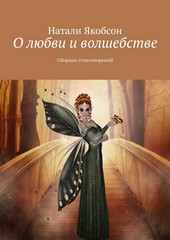 Обложка книги О любви и волшебстве. Сборник стихотворений