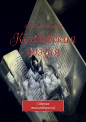 Обложка книги Колдовская поэзия. Сборник стихотворений