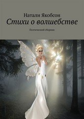 Обложка книги Стихи о волшебстве. Поэтический сборник