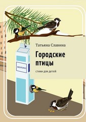 Обложка книги Городские птицы. Cтихи для детей