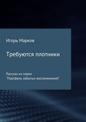 Обложка книги Требуются плотники