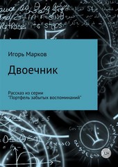 Обложка книги Двоечник