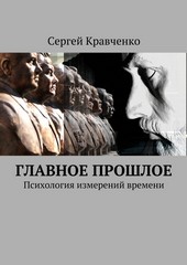 Обложка книги Главное прошлое. Психология измерений времени