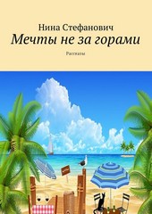 Обложка книги Мечты не за горами. Рассказы