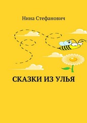 Обложка книги Сказки из улья