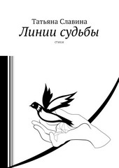 Обложка книги Линии судьбы. Стихи