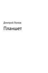 Обложка книги Планшет