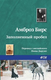 Обложка книги Заполненный пробел