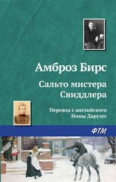 Обложка книги Сальто мистера Свиддлера