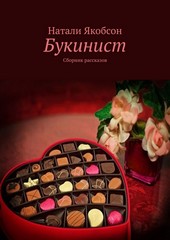 Обложка книги Букинист. Сборник рассказов