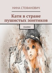 Обложка книги Катя в стране пушистых зонтиков. Сказки