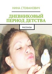 Обложка книги Дневниковый период детства. Рассказы