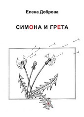 Обложка книги Симона и Грета