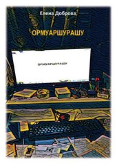 Обложка книги ОРМУАРШУРАШУ