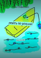Обложка книги Опять по волнам. Рассказы