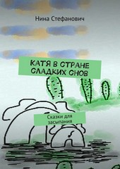 Обложка книги Катя в стране сладких снов. Сказки для засыпания
