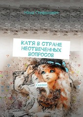 Обложка книги Катя в стране неотвеченных вопросов. Сказки