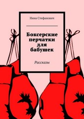 Обложка книги Боксерские перчатки для бабушек. Рассказы