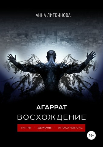 Обложка книги Агаррат. Восхождение