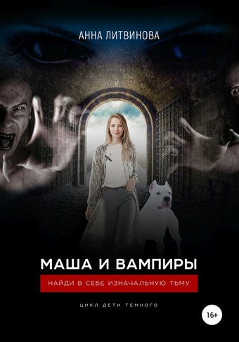 Обложка книги Маша и вампиры