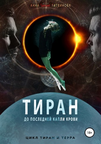 Обложка книги Тиран