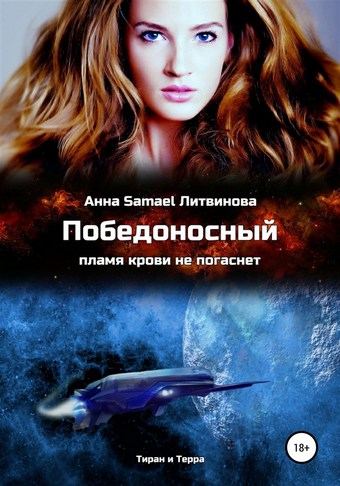 Обложка книги Победоносный