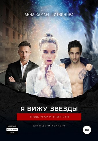 Обложка книги Я вижу звезды