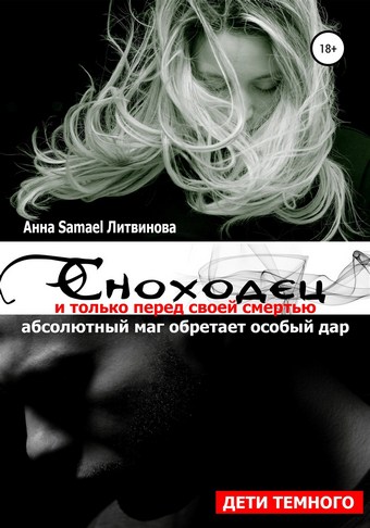 Обложка книги Сноходец