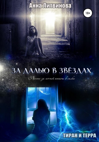 Обложка книги За далью в звездах