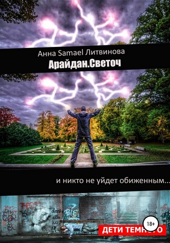 Обложка книги Арайдан. Светоч