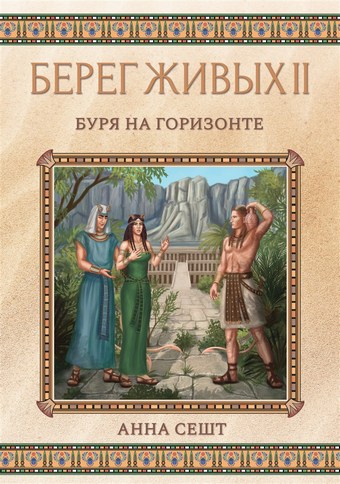 Обложка книги Берег Живых. Буря на горизонте