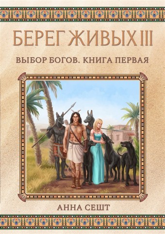Обложка книги Берег Живых. Выбор богов. Книга первая