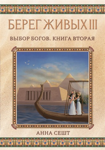 Обложка книги Берег Живых. Выбор богов. Книга вторая