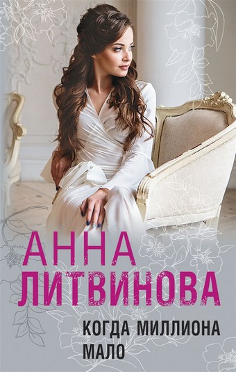 Обложка книги Когда миллиона мало