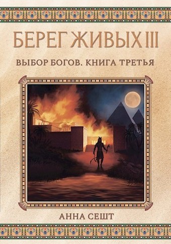 Обложка книги Берег Живых. Выбор богов. Книга третья